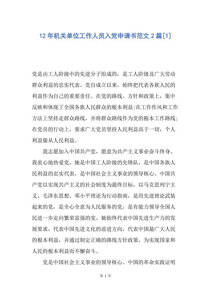 【入党申请书】12年机关单位工作人员入党申请书范文2篇.docx