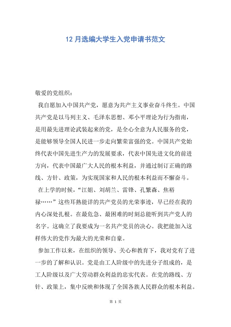 【入党申请书】12月选编大学生入党申请书范文.docx