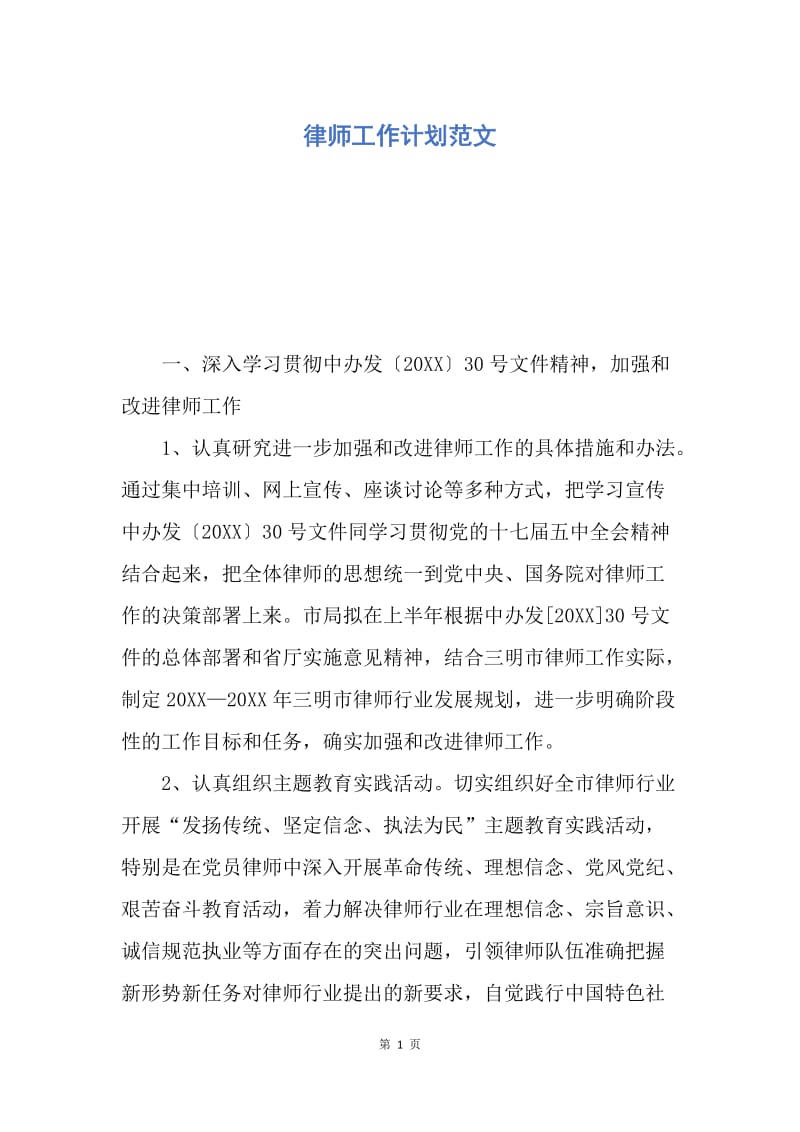 【工作计划】律师工作计划范文.docx_第1页