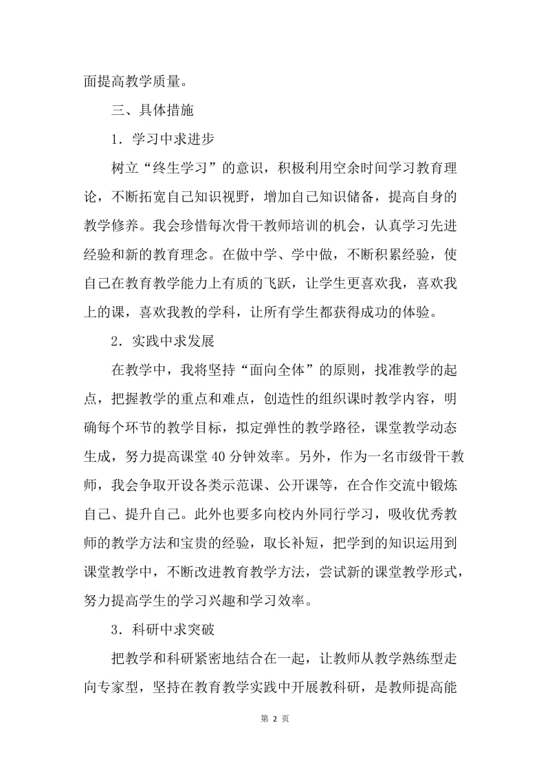 【工作计划】骨干教师个人年度计划范文.docx_第2页