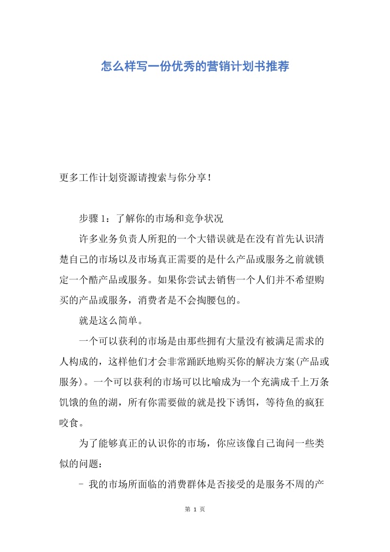 【工作计划】怎么样写一份优秀的营销计划书推荐.docx_第1页