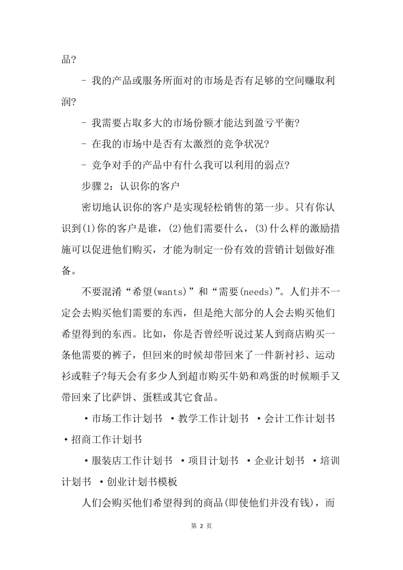 【工作计划】怎么样写一份优秀的营销计划书推荐.docx_第2页