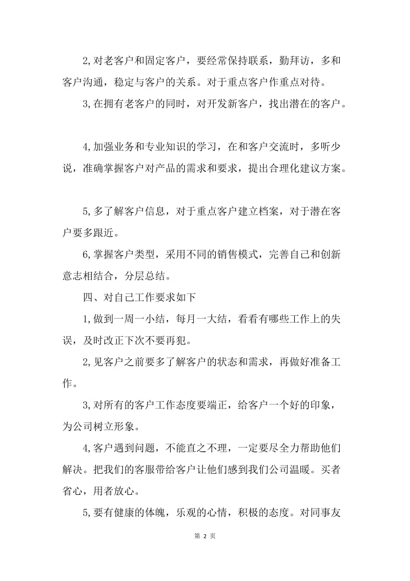 【工作计划】销售下半年工作计划书范文.docx_第2页