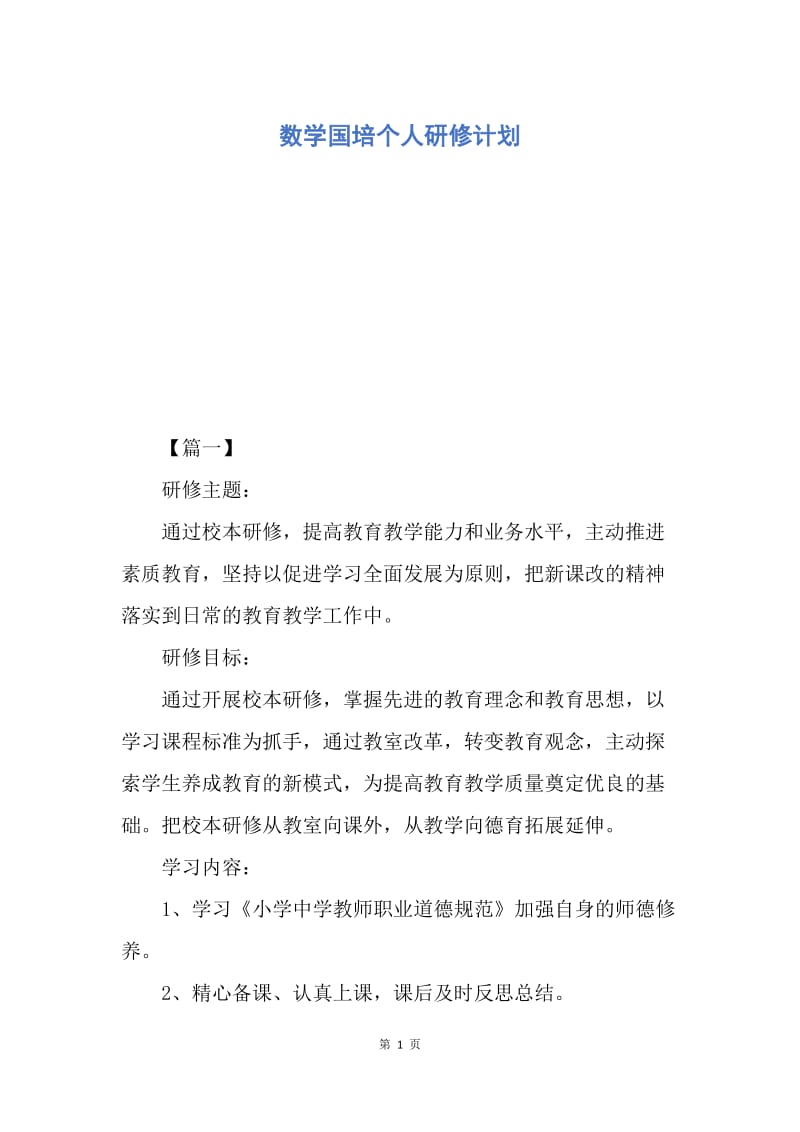 【工作计划】数学国培个人研修计划.docx_第1页