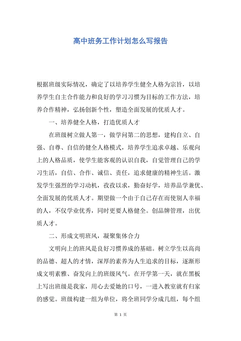 【工作计划】高中班务工作计划怎么写报告.docx