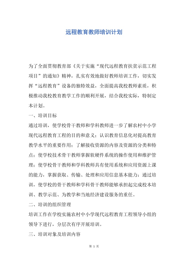 【工作计划】远程教育教师培训计划.docx_第1页