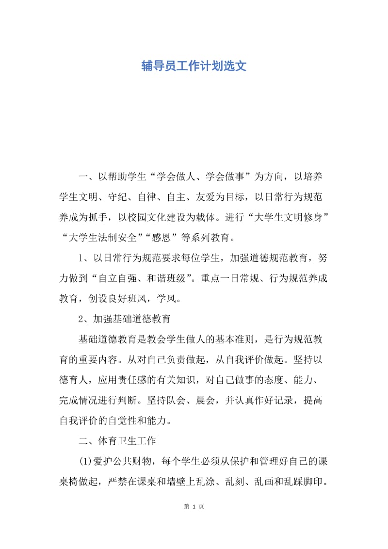 【工作计划】辅导员工作计划选文.docx_第1页