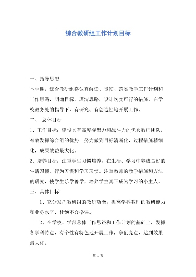 【工作计划】综合教研组工作计划目标.docx_第1页