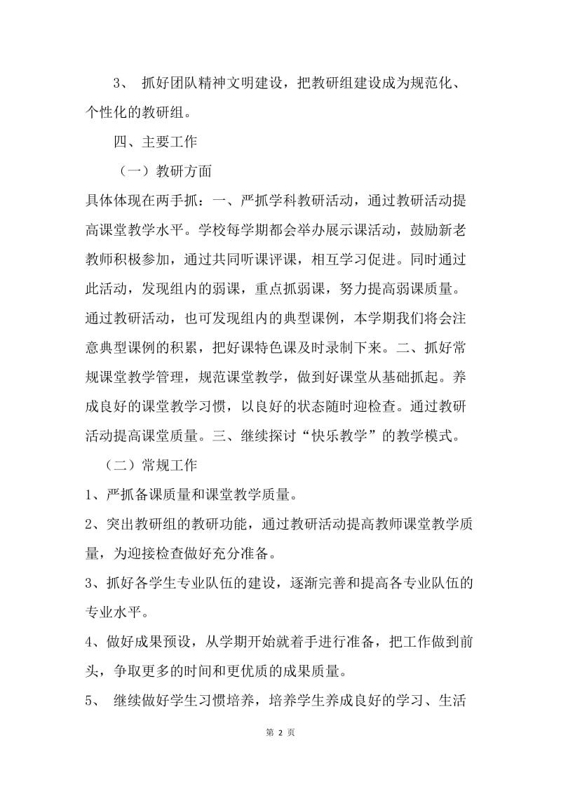 【工作计划】综合教研组工作计划目标.docx_第2页