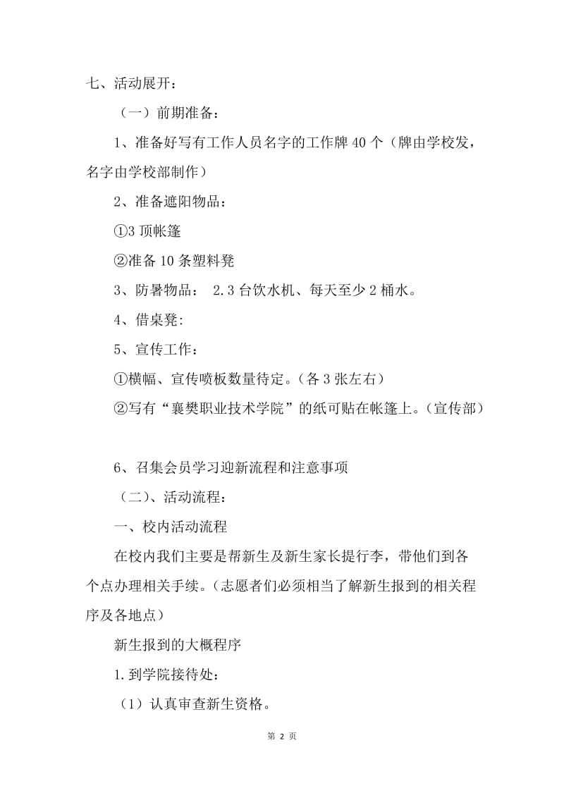 【工作计划】迎接新生计划书范文.docx_第2页