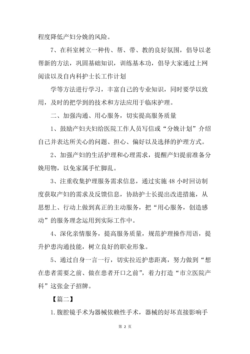 【工作计划】妇产科护理小组工作计划表.docx_第2页