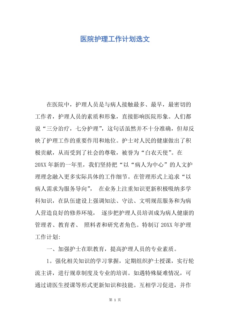 【工作计划】医院护理工作计划选文.docx_第1页