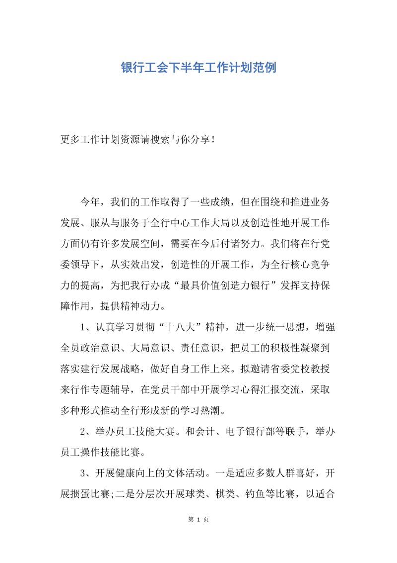 【工作计划】银行工会下半年工作计划范例.docx_第1页