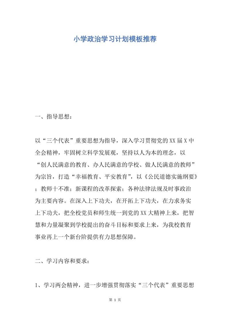 【工作计划】小学政治学习计划模板推荐.docx_第1页