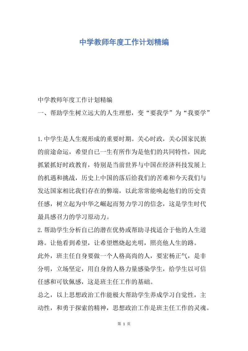 【工作计划】中学教师年度工作计划精编.docx_第1页