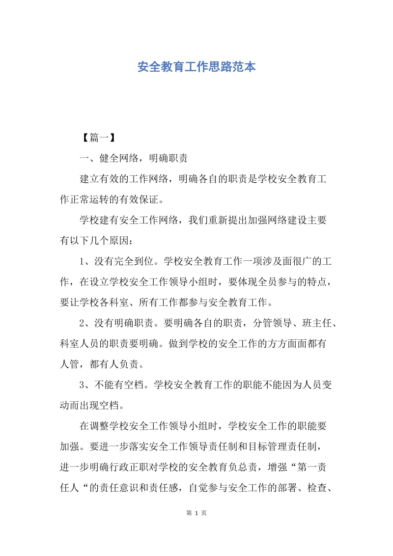 【工作计划】安全教育工作思路范本.docx_第1页