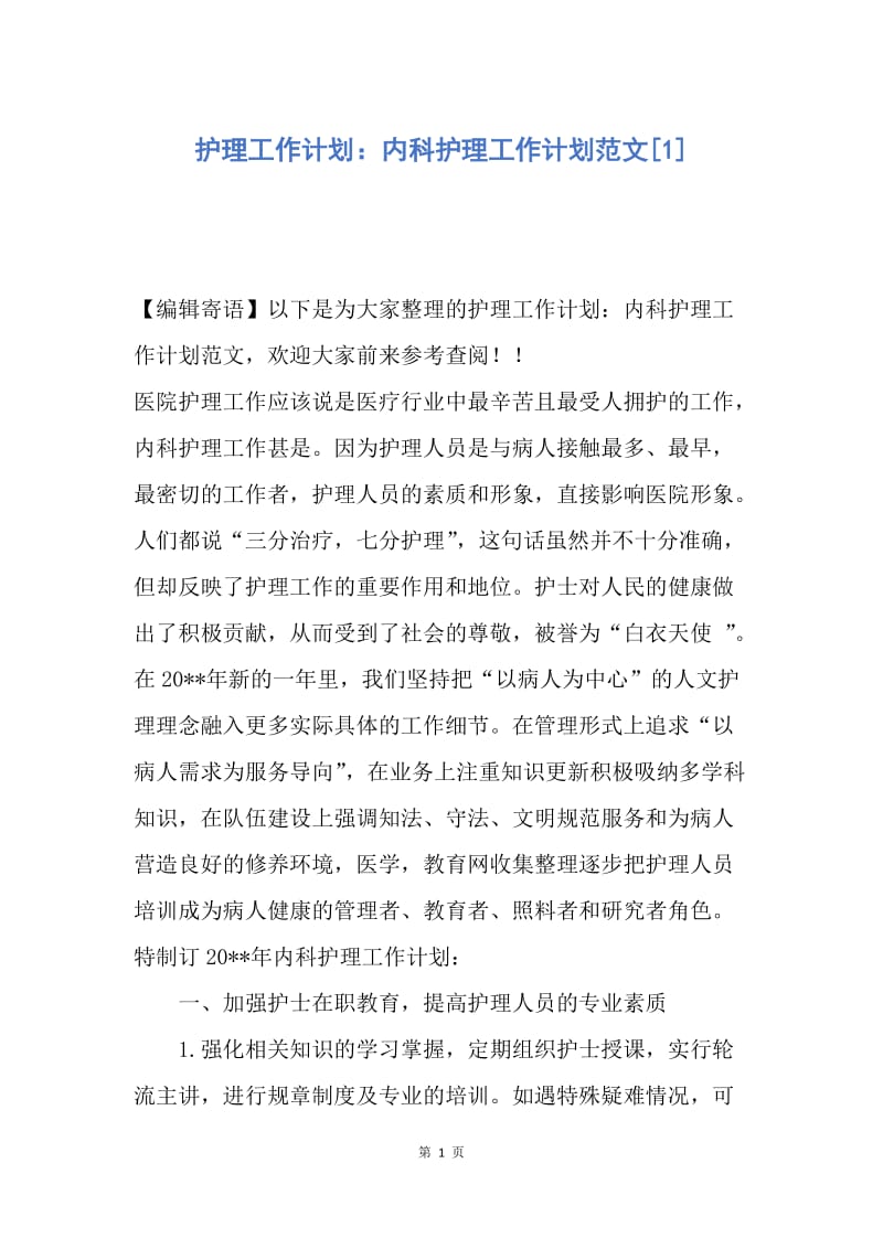 【工作计划】护理工作计划：内科护理工作计划范文.docx_第1页