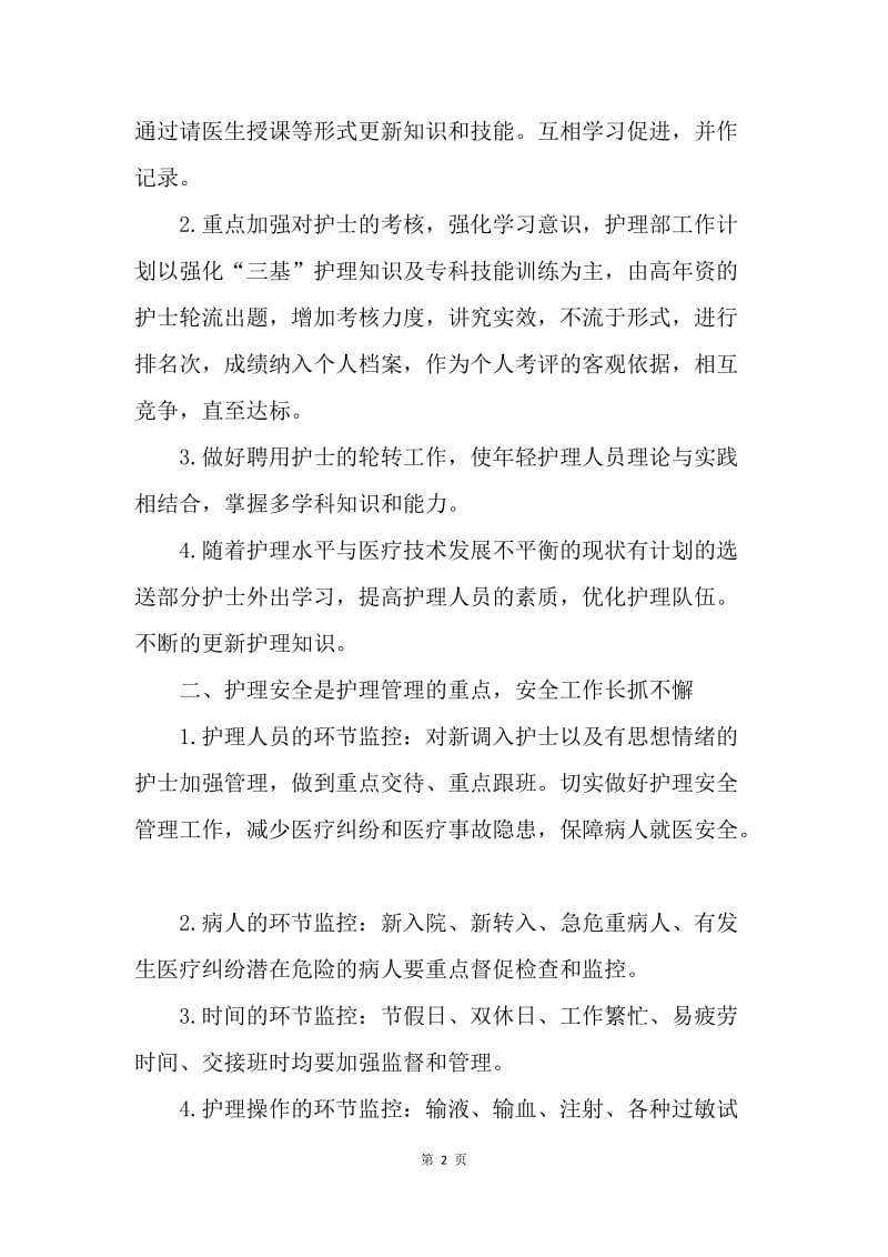 【工作计划】护理工作计划：内科护理工作计划范文.docx_第2页