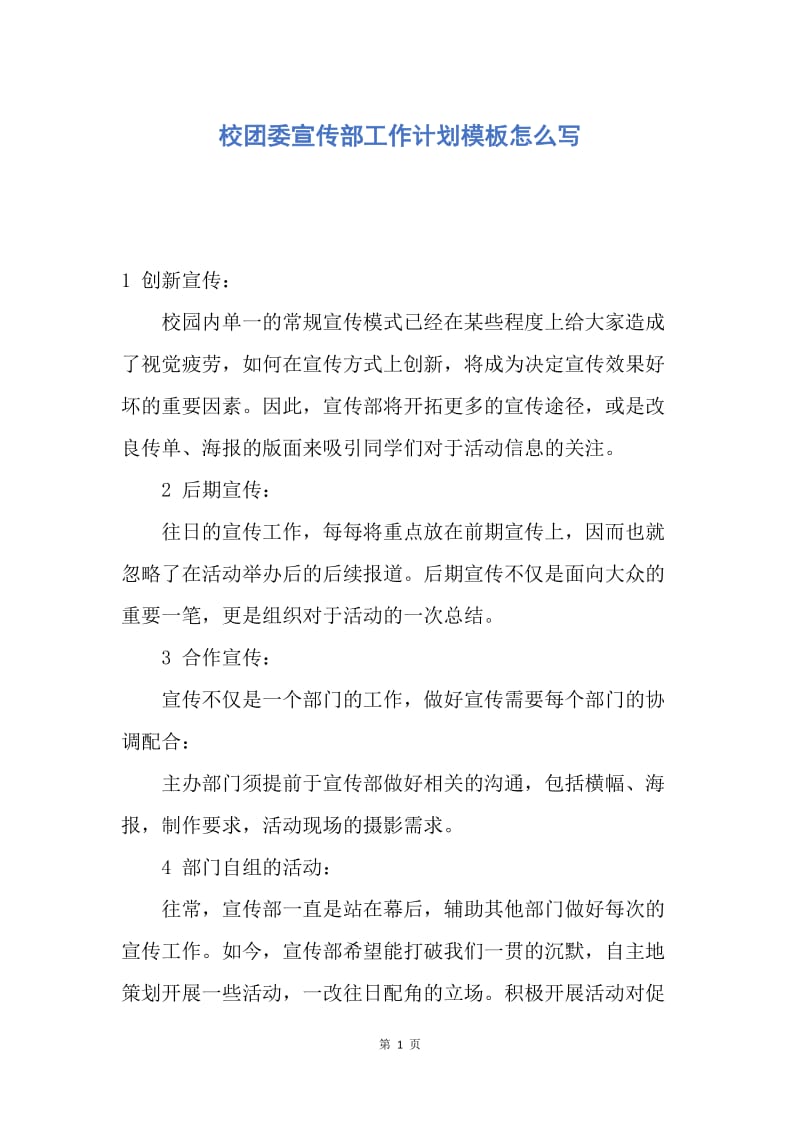 【工作计划】校团委宣传部工作计划模板怎么写.docx_第1页