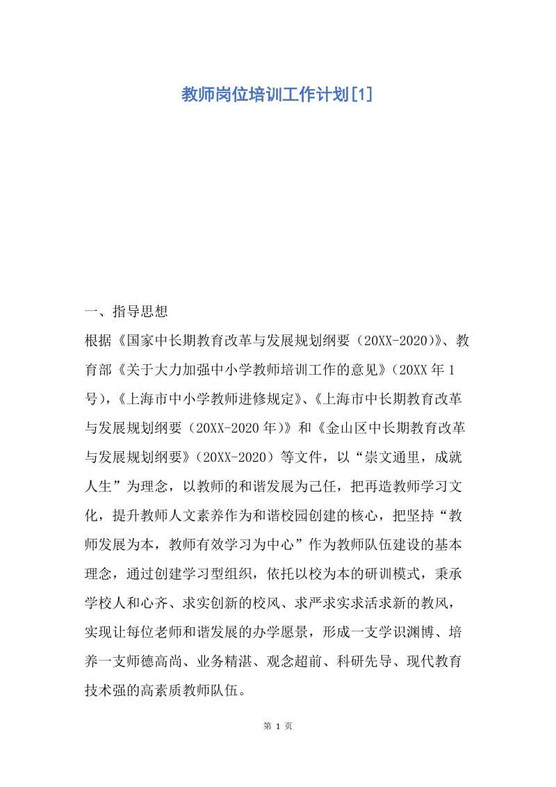 【工作计划】教师岗位培训工作计划.docx_第1页