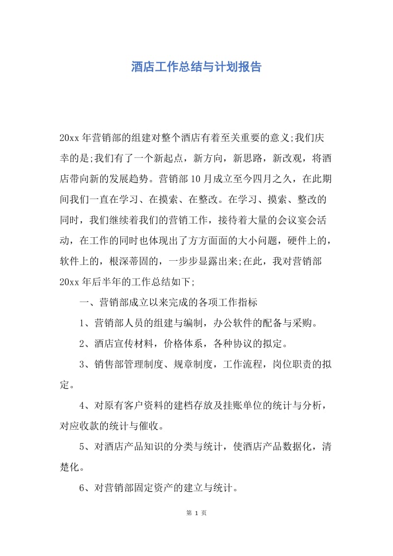 【工作计划】酒店工作总结与计划报告.docx_第1页