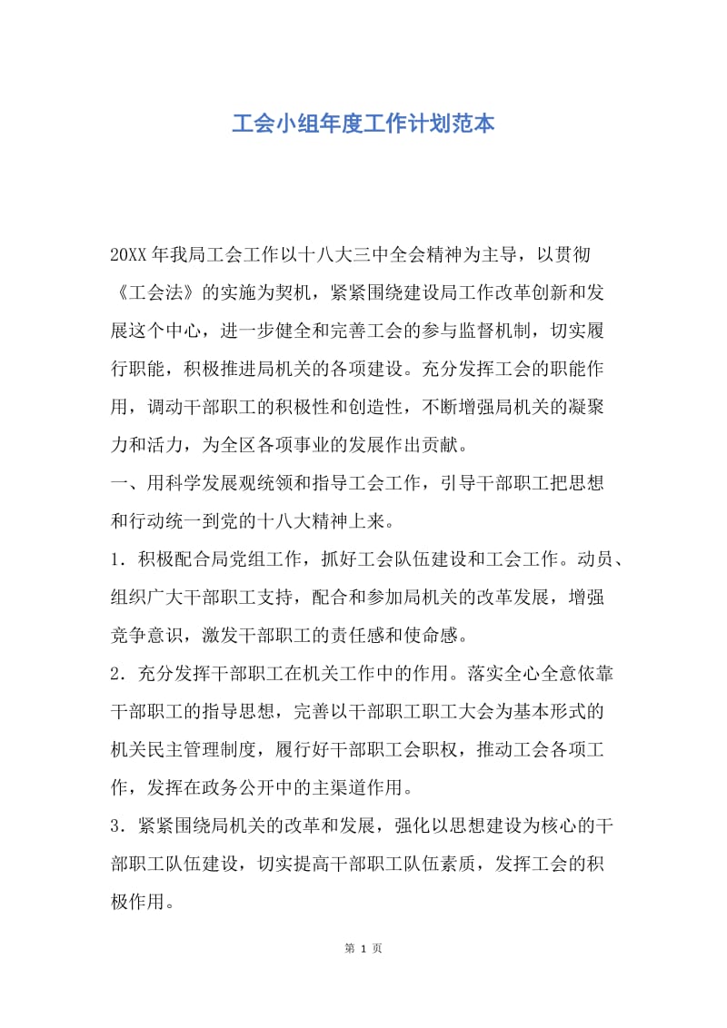 【工作计划】工会小组年度工作计划范本.docx_第1页