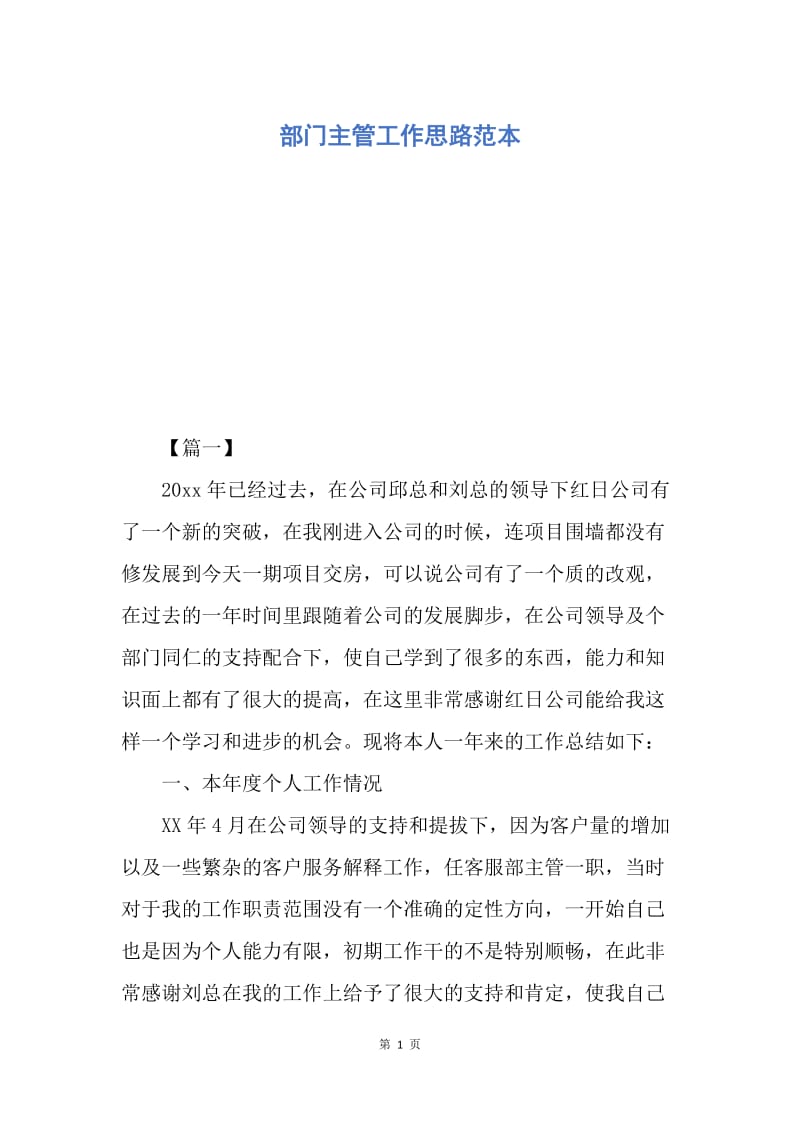 【工作计划】部门主管工作思路范本.docx_第1页