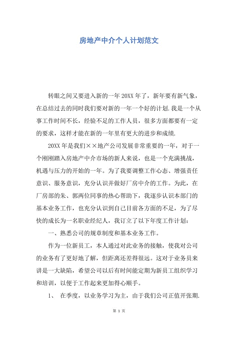 【工作计划】房地产中介个人计划范文.docx