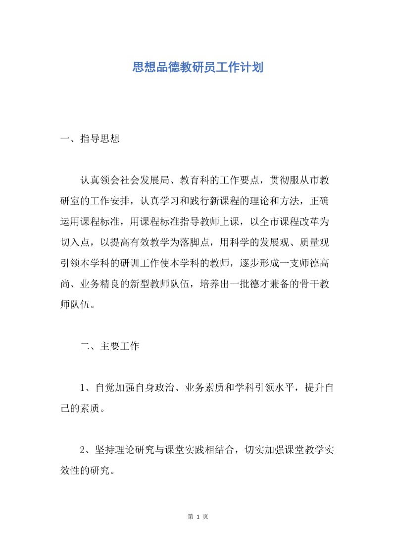 【工作计划】思想品德教研员工作计划.docx_第1页