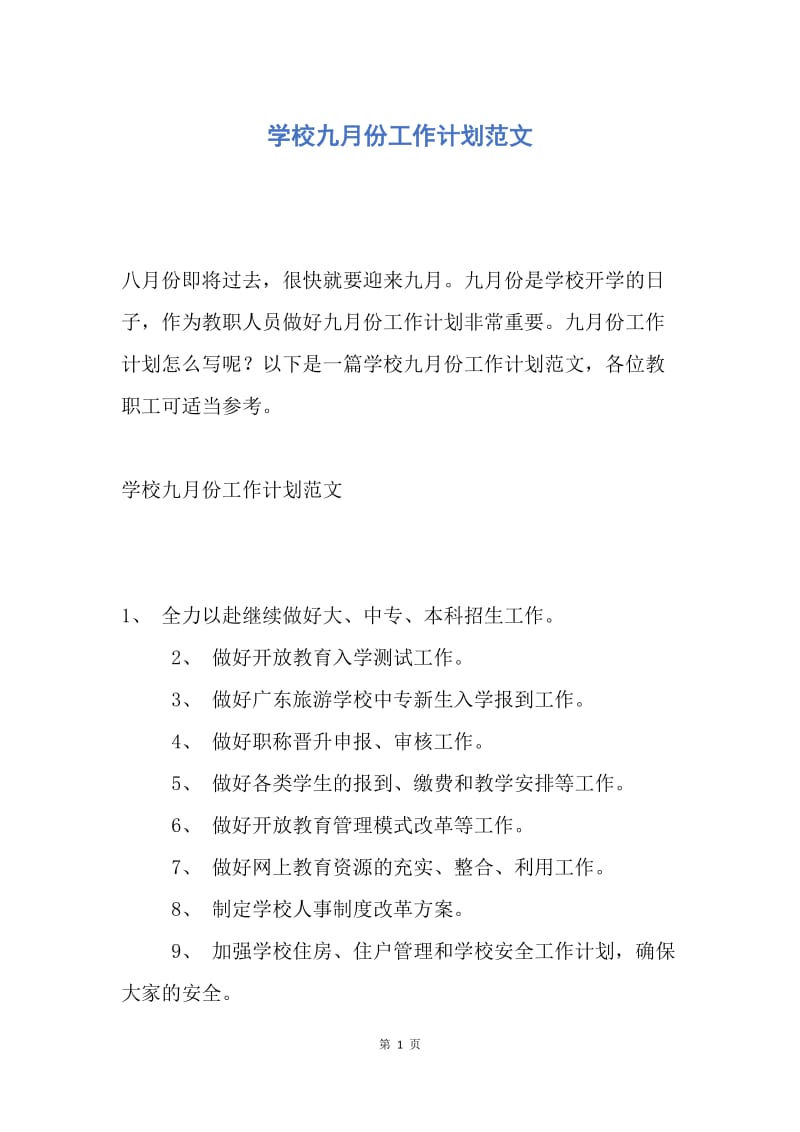 【工作计划】学校九月份工作计划范文.docx_第1页