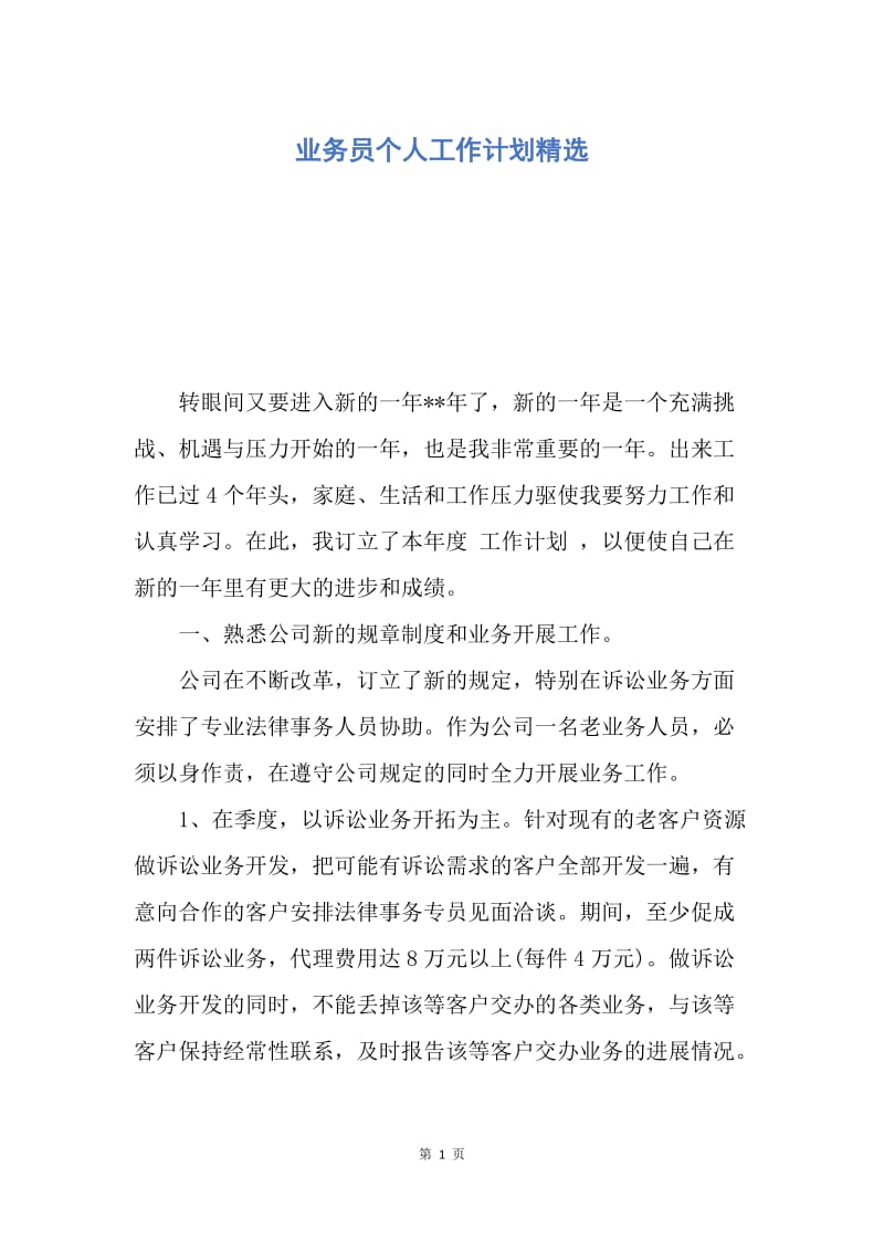 【工作计划】业务员个人工作计划精选.docx_第1页