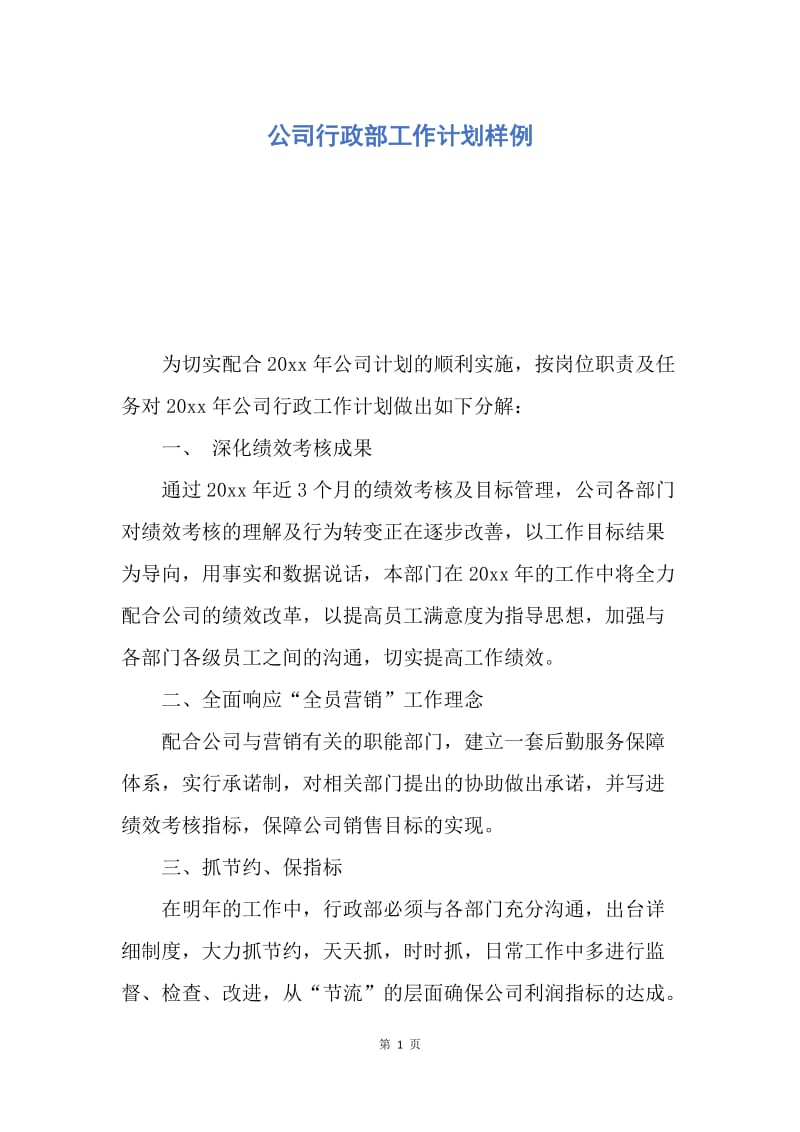 【工作计划】公司行政部工作计划样例.docx_第1页