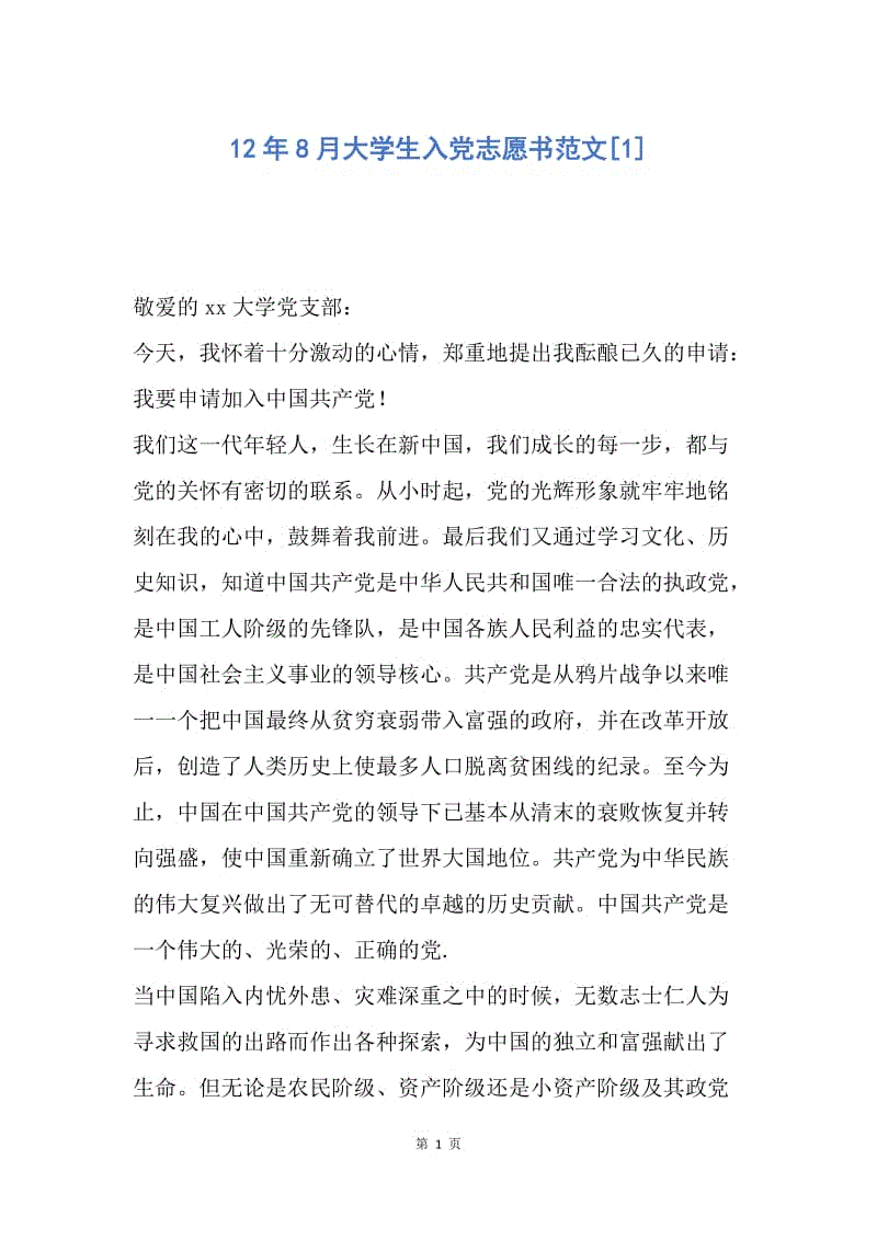 【入党申请书】12年8月大学生入党志愿书范文.docx
