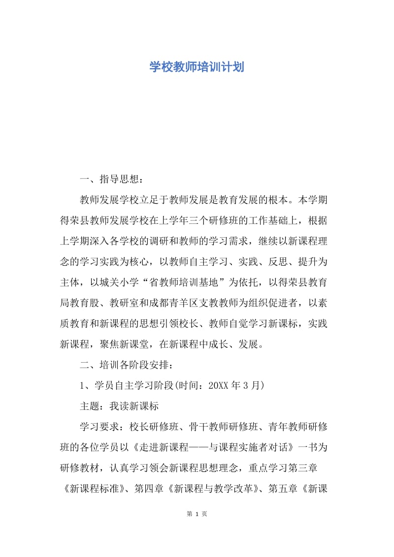 【工作计划】学校教师培训计划.docx_第1页