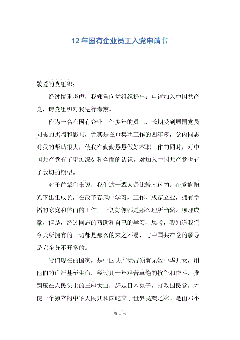 【入党申请书】12年国有企业员工入党申请书.docx