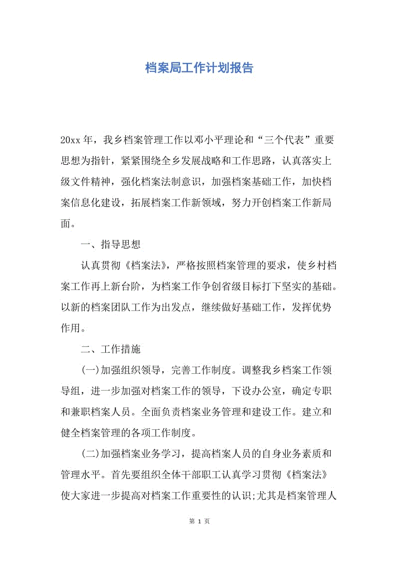 【工作计划】档案局工作计划报告.docx