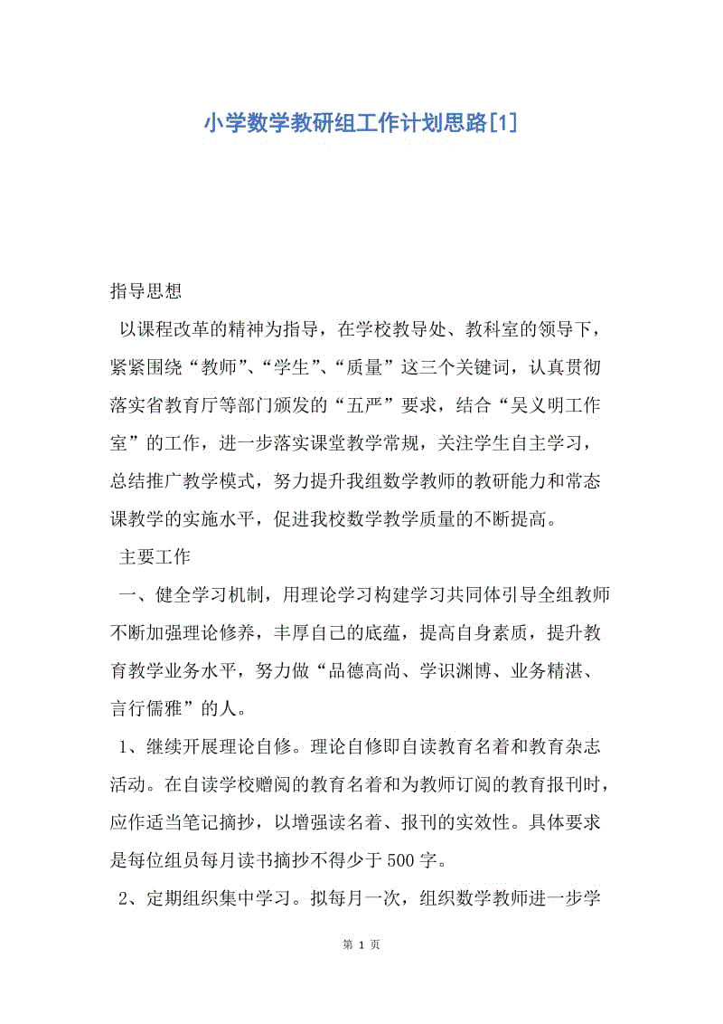 【工作计划】小学数学教研组工作计划思路.docx