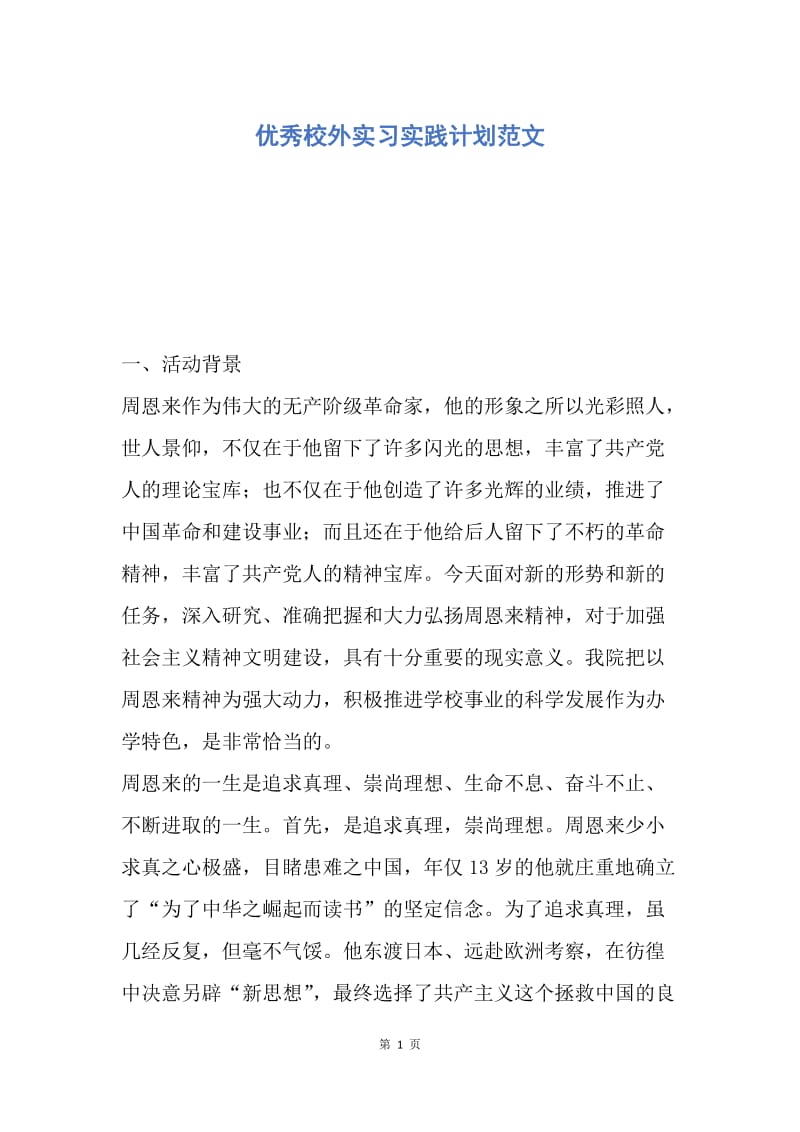 【工作计划】优秀校外实习实践计划范文.docx_第1页