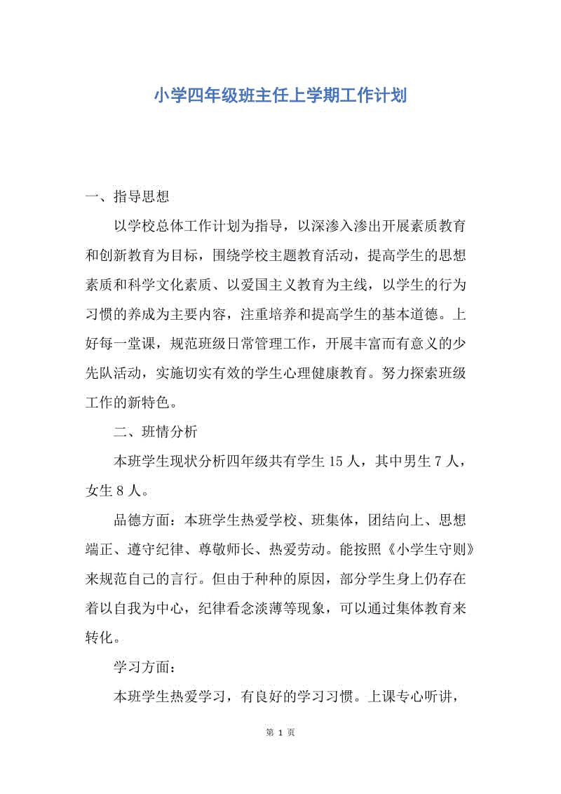 【工作计划】小学四年级班主任上学期工作计划.docx