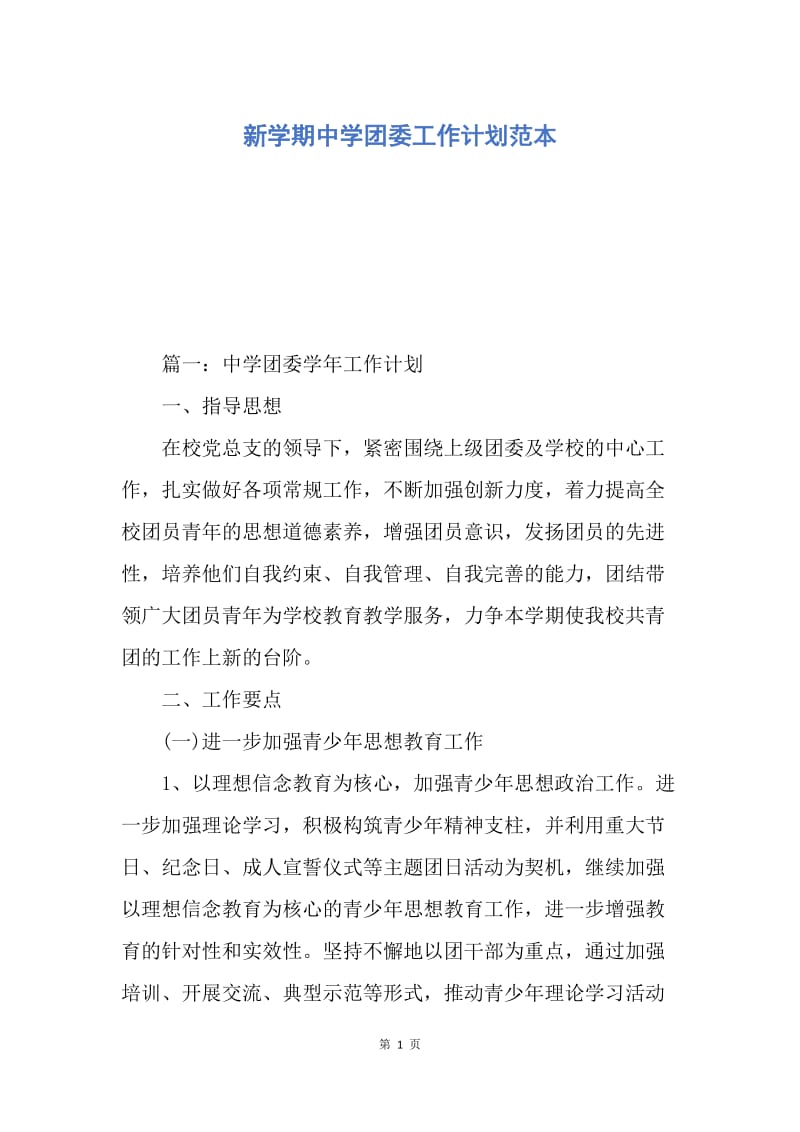 【工作计划】新学期中学团委工作计划范本.docx_第1页