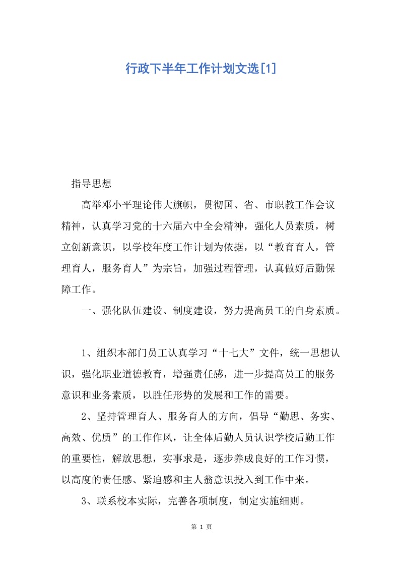 【工作计划】行政下半年工作计划文选.docx_第1页