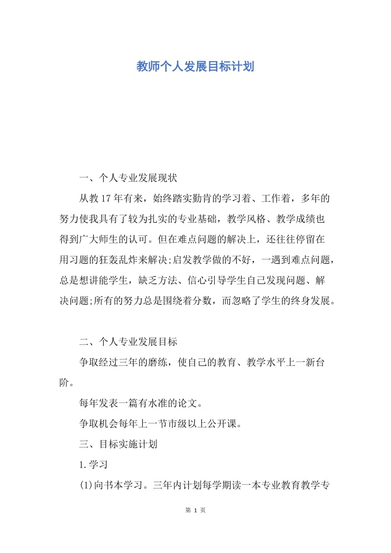 【工作计划】教师个人发展目标计划.docx_第1页