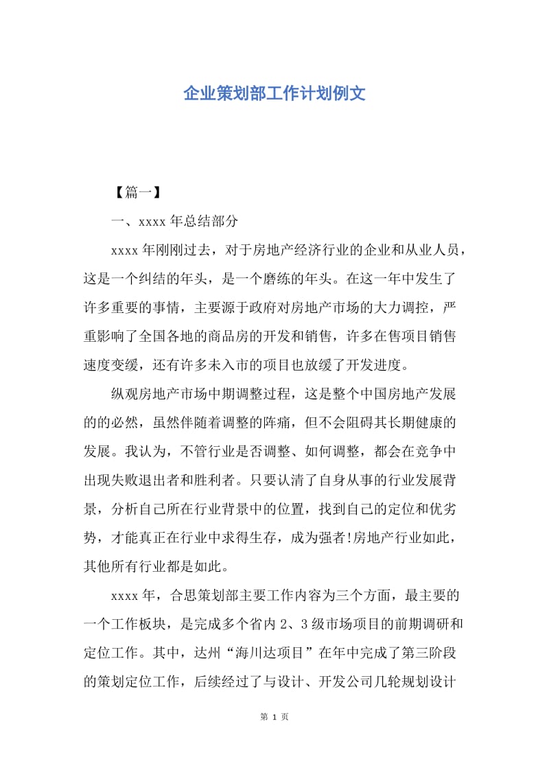 【工作计划】企业策划部工作计划例文.docx_第1页