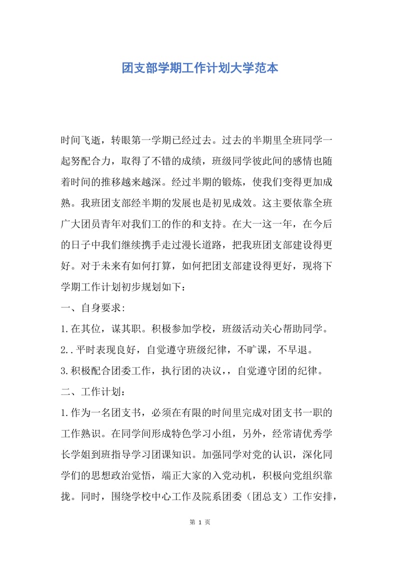 【工作计划】团支部学期工作计划大学范本.docx_第1页