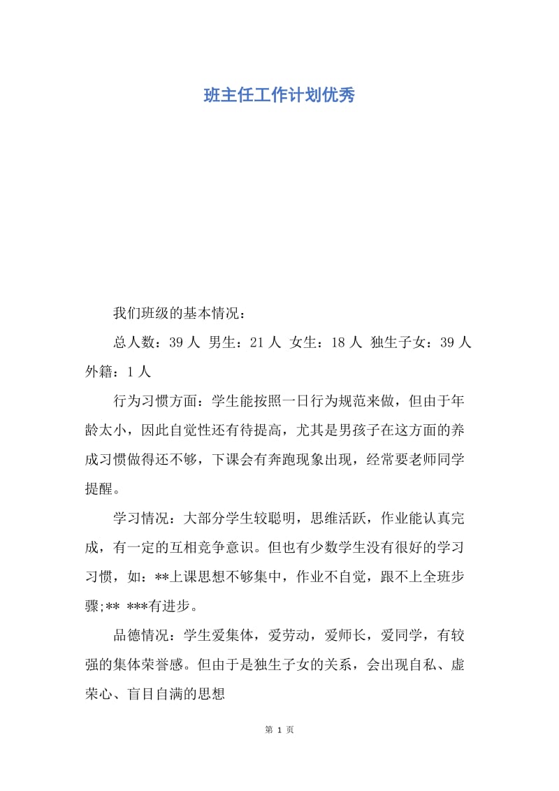 【工作计划】班主任工作计划优秀.docx_第1页