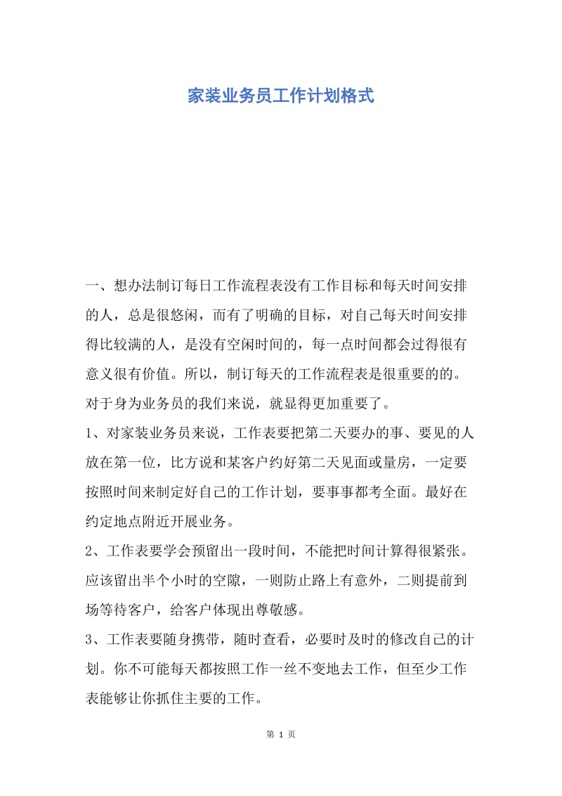 【工作计划】家装业务员工作计划格式.docx_第1页