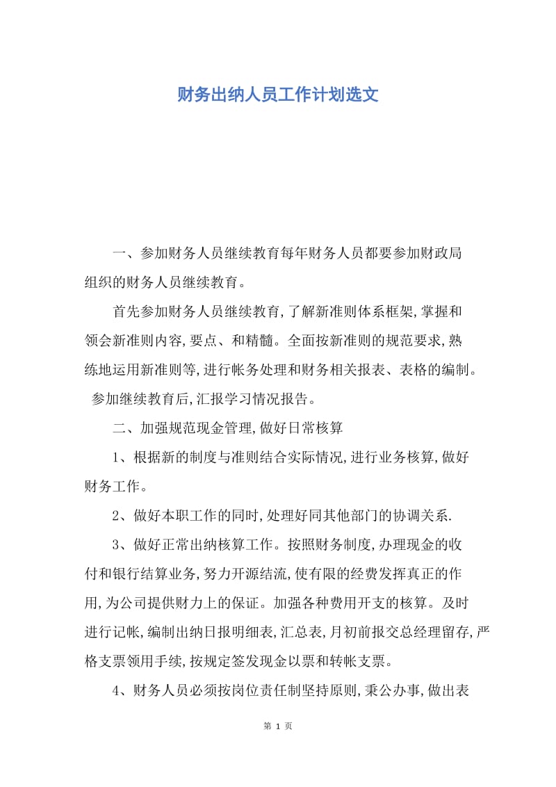 【工作计划】财务出纳人员工作计划选文.docx_第1页