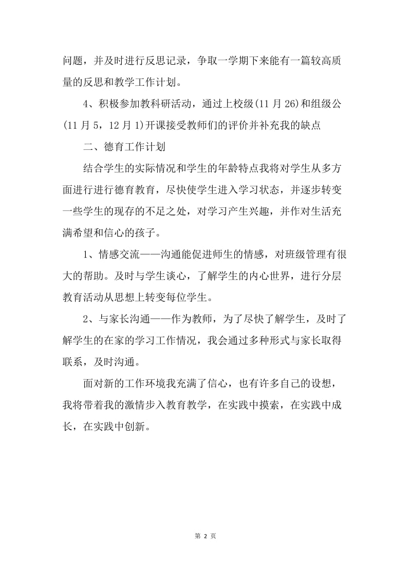 【工作计划】高中教师新学期工作计划表格式.docx_第2页