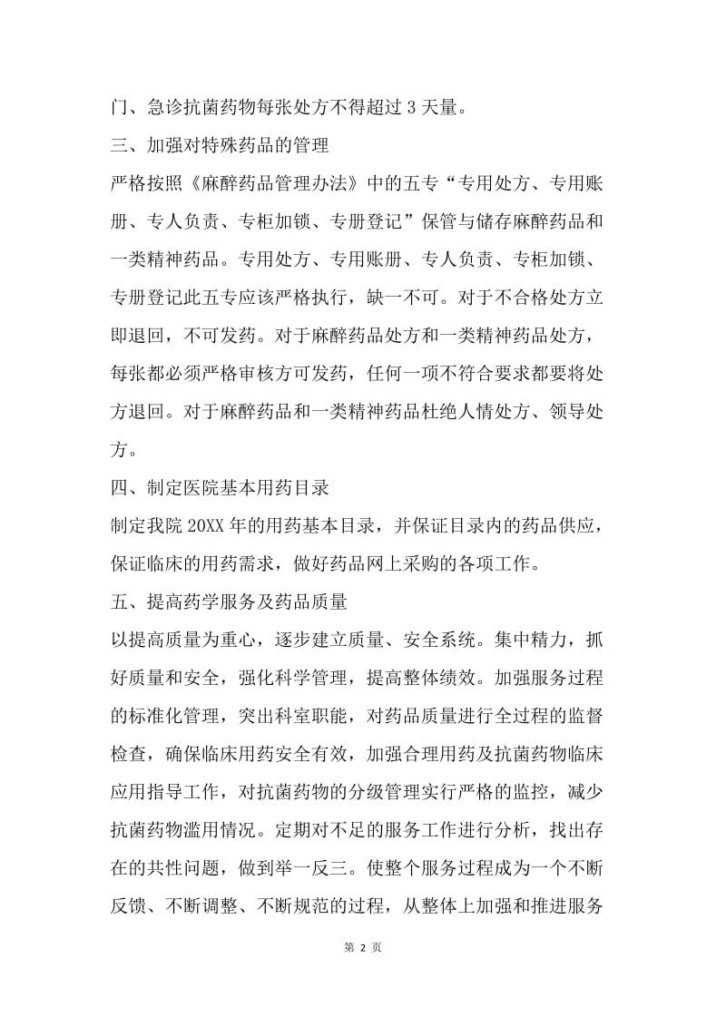 【工作计划】社区药师工作计划范文推荐.docx_第2页