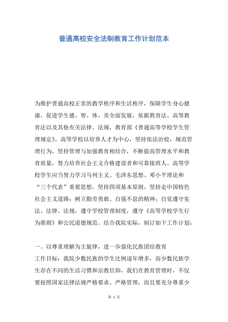 【工作计划】普通高校安全法制教育工作计划范本.docx